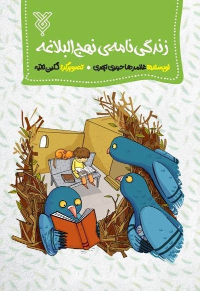 زندگی نامه ی نهج البلاغه